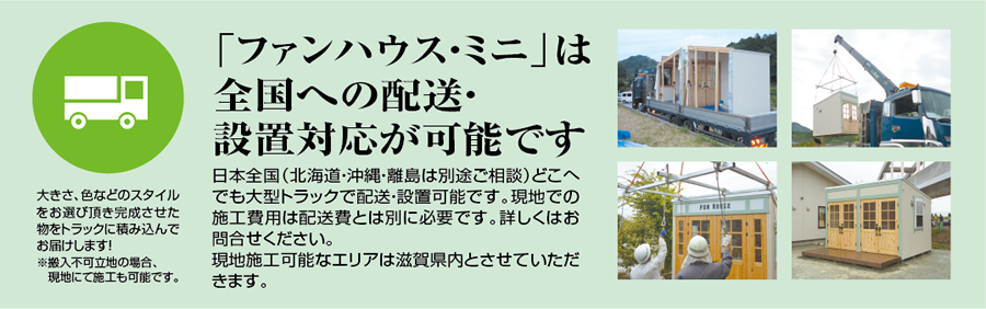 「ファンハウス・ミニ」は全国への配送・設置対応が可能です