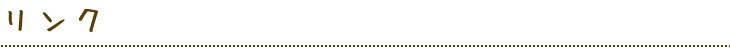 リンク