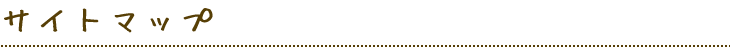 サイトマップ