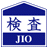 日本住宅保証検査機構JIO登録店