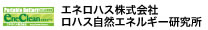 エネロハス株式会社｜ロハス自然エネルギー研究所