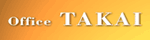 Office TAKAI-高井明　経営コンサルタント